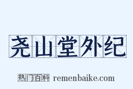 尧山堂外纪是什么意思的图片